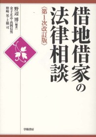 借地借家の法律相談 （第１次改訂版）