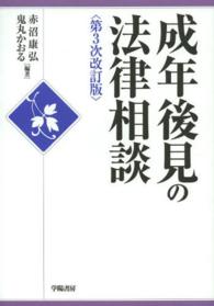 成年後見の法律相談 （第３次改訂版）