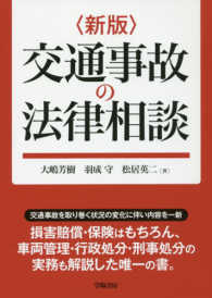 交通事故の法律相談 （新版）