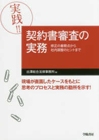 実践！！契約書審査の実務 - 修正の着眼点から社内調整のヒントまで