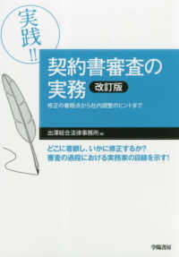 実践！！契約書審査の実務 - 修正の着眼点から社内調整のヒントまで （改訂版）