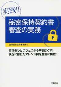 実践！！秘密保持契約書審査の実務