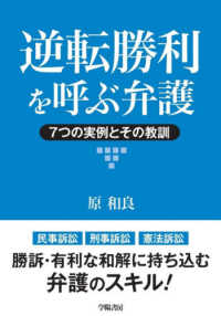 逆転勝利を呼ぶ弁護 - ７つの実例とその教訓