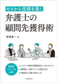 ゼロから信頼を築く弁護士の顧問先獲得術