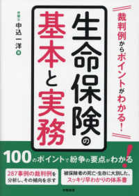 裁判例からポイントがわかる！　生命保険の基本と実務