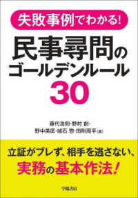 失敗事例でわかる！民事尋問のゴールデンルール３０