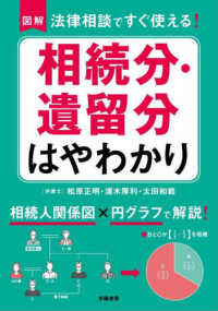 図解法律相談ですぐ使える！相続分・遺留分はやわかり