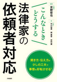 こんなときどうする法律家の依頼者対応