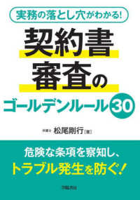 実務の落とし穴がわかる！契約書審査のゴールデンルール３０