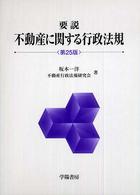 要説不動産に関する行政法規 （第２５版）