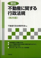 要説不動産に関する行政法規 （第２６版）