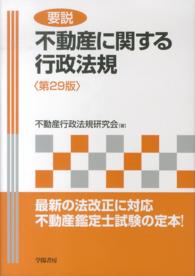 要説　不動産に関する行政法規 （第２９版）