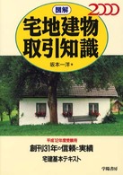 図解宅地建物取引知識 〈２０００〉