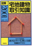 図解宅地建物取引知識 〈２００１〉