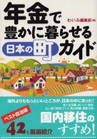年金で豊かに暮らせる日本の町ガイド