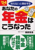 あなたの年金はこうなった 〈’０４年版〉 - 知らないと損をする