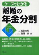 ケースでわかる離婚の年金分割