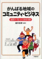 がんばる地域のコミュニティ・ビジネス - 起業ワークショップのすすめ