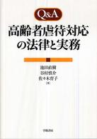 Ｑ＆Ａ高齢者虐待対応の法律と実務