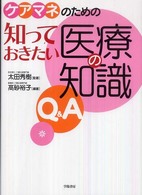 ケアマネのための知っておきたい医療の知識Ｑ＆Ａ