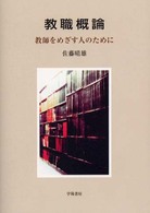 教職概論 - 教師をめざす人のために