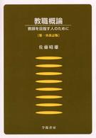 教職概論―教師を目指す人のために （第１次改訂版）
