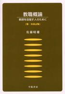 教職概論 - 教師を目指す人のために （第１次改訂版）