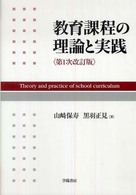 教育課程の理論と実践 （第１次改訂版）