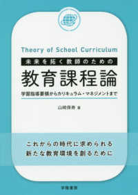 未来を拓く教師のための教育課程論―学習指導要領からカリキュラム・マネジメントまで