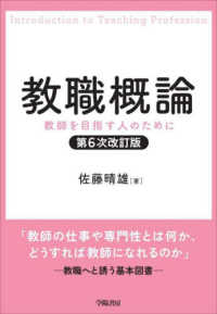 教職概論 - 教師を目指す人のために （第６次改訂版）