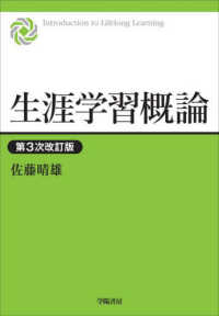 生涯学習概論 （第３次改訂版）