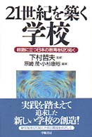 ２１世紀を築く学校 - 岐路に立つ日本の教育を切り拓く