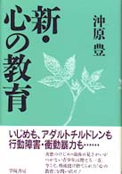 新・心の教育
