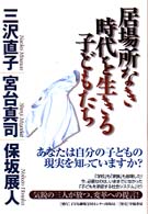 居場所なき時代を生きる子どもたち