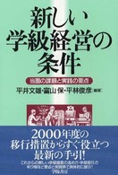 新しい学級経営の条件 - 当面の課題と実践の要点