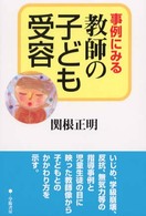 事例にみる教師の子ども受容