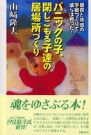 パニックの子、閉じこもる子達の居場所づくり - 受容と共感の学級づくりで彼らは甦った！