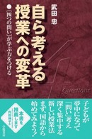 自ら考える授業への変革 - 「四つの問い」が学ぶ力をつける