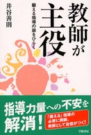 教師が主役 - 鍛える指導の扉をひらく