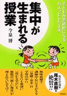 集中が生まれる授業 - 子どもが意欲的になるちょっとした工夫