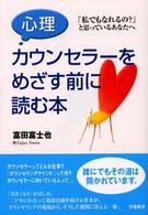 心理カウンセラーをめざす前に読む本 - 「私でもなれるの？」と思っているあなたへ