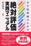 小学校教師のための絶対評価実践マニュアル