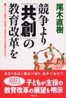 競争より「共創」の教育改革を - 子どもと教師と保護者・地域住民の共同参画を求めて