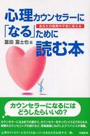 心理カウンセラーに「なる」ために読む本 - あなたの疑問や不安に応える