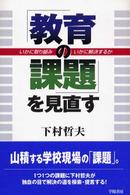 「教育の課題」を見直す - いかに取り組み、いかに解決するか