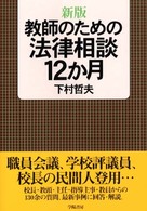 教師のための法律相談１２か月 （新版）