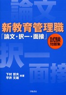 新教育管理職「論文・択一・面接」試験問題集