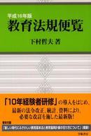 教育法規便覧 〈平成１６年版〉