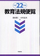 教育法規便覧 〈平成２２年版〉