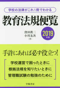 教育法規便覧 〈２０１９年版〉 - 学校の法律がこれ１冊でわかる